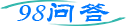 对刷-98问答社区